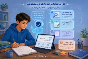 هوش مصنوعی برای درس خواندن