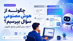 چگونه از هوش مصنوعی سوال بپرسیم