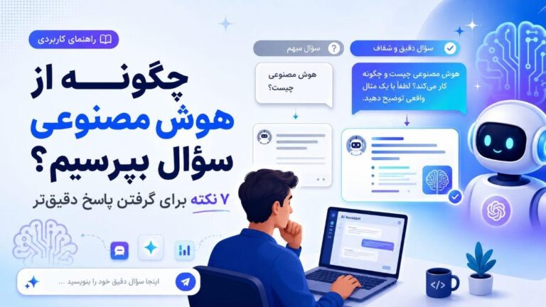 چگونه از هوش مصنوعی سوال بپرسیم